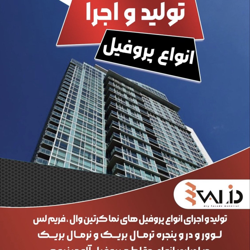 مراحل نصب کرتین وال یوچنل